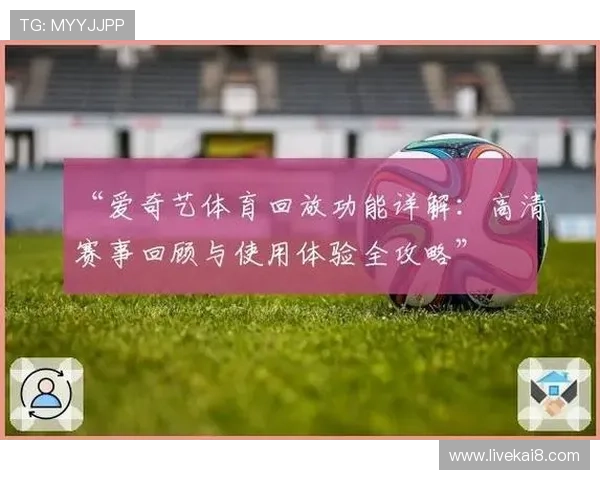K8体育平台app如何实现高清直播和赛事回放,提升您的观看体验 K8体育平台app如何实现高清直播和赛事回放,提升您的观看体验