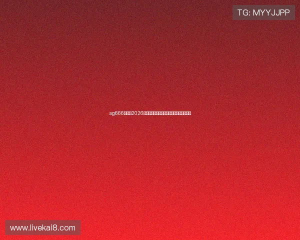 ag666亚娱:2026年世界杯最值得关注的明星球员及表现点评 ag666亚娱:2026年世界杯最值得关注的明星球员及表现点评